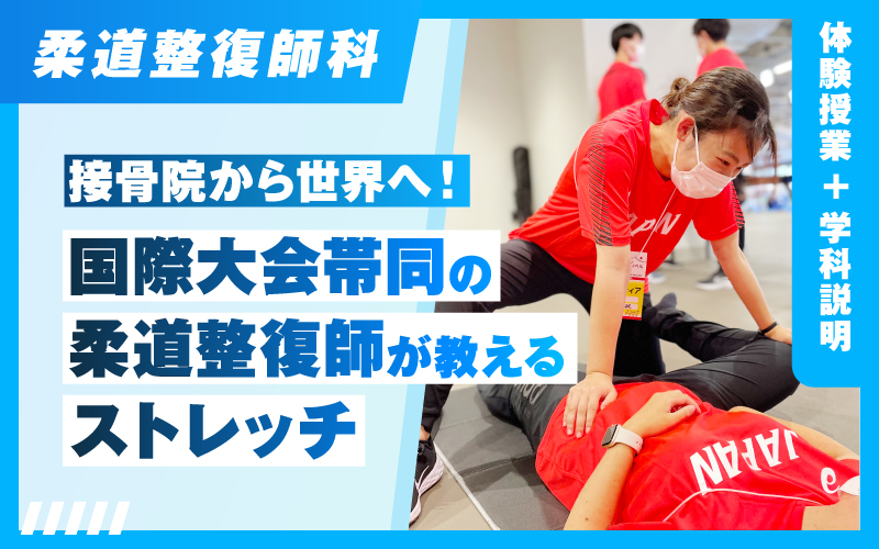 柔道整復師-体験授業